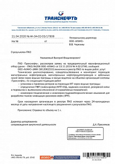 ООО «АЛАНС» включено в реестр ПКО ПАО «Транснефть»