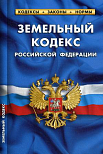 Изменения в земельном законодательстве