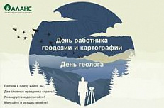 День работника геодезии и  картографии. День Геолога