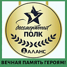 Торжественная презентация корпоративного стенда «Бессмертный полк АЛАНС»