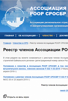 Ассоциация РООР "Саморегулируемая организация строителей Байкальского региона"
