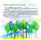 С Днём работников леса!