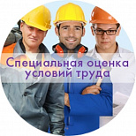 Специальная оценка условий труда