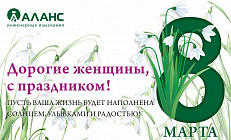 С 8 марта!