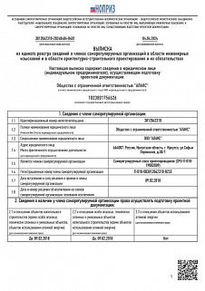 ВЫПИСКА из единого реестра сведений о членах саморегулируемых организаций в области инженерных изысканий и в области архитектурно-строительного проектирования и их обязательствах (проектирование)
