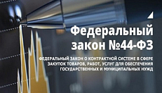 Проект Закона 44-ФЗ