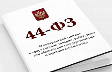 Внесены изменения в ФЗ о закупках