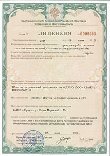 Лицензия на проведение работ, связанных с использованием сведений, составляющих государственную тайну