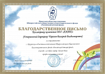 Благодарственное письмо от благотворительного фонда "Российский детский фонд"