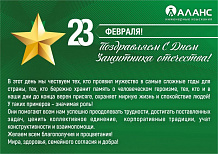 С Днём защитника Отечества!