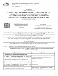 Выписка из реестра членов саморегулируемой организации в составе единого реестра сведений о членах саморегулируемых организаций в области строительства, реконструкции, капитального ремонта, сноса объектов капитального строительства и их обязательствах