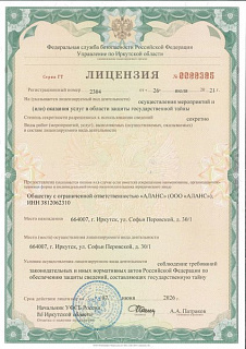 Лицензия на осуществление мероприятий и (или) оказание услуг в области защиты государственной тайны