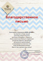 Благодарственное письмо благотворительного магазина "Вторник"