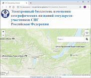 Электронный бюллетень изменения географических названий