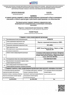 ВЫПИСКА из единого реестра сведений о членах саморегулируемых организаций в области инженерных изысканий и в области архитектурно-строительного проектирования и их обязательствах