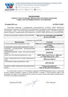 УВЕДОМЛЕНИЕ о приеме в члены Ассоциации «Национальное объединение организаций в сфере технологий информационного моделирования»