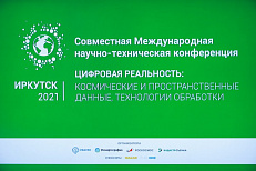 Успешно завершилась Совместная Международная научно-техническая конференция «Цифровая реальность: космические и пространственные данные, технологии обработки»!