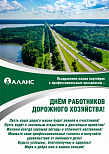 С днём работников дорожного хозяйства!